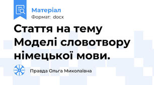 Стаття на тему Моделі словотвору німецької мови.