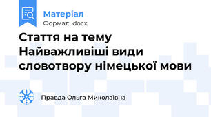 Стаття на тему Найважливіші види словотвору німецької мови