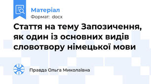 Стаття на тему Запозичення, як один із основних видів словотвору німецької мови