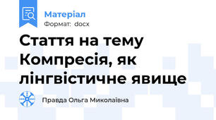 Стаття на тему Компресія, як лінгвістичне явище