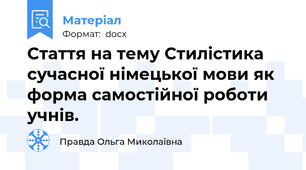 Стаття на тему Стилістика сучасної німецької мови як форма самостійної роботи учнів.