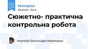 Сюжетно- практична контрольна робота