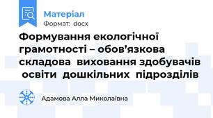 Формування екологічної грамотності – обов’язкова складова  виховання здобувачів  освіти  дошкільних  підрозділів