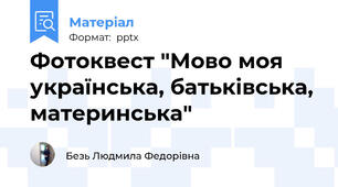 Фотоквест "Мово моя українська, батьківська, материнська"