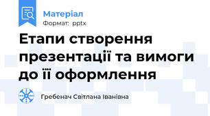 Етапи створення презентації та вимоги до її оформлення