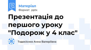 Презентація до першого уроку "Подорож у 4 клас"