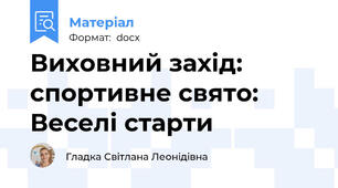 Виховний захід: спортивне свято: Веселі старти