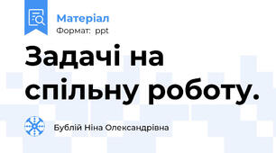Задачі на спільну роботу.