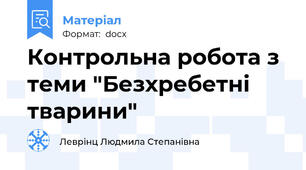 Контрольна робота з теми "Безхребетні тварини"