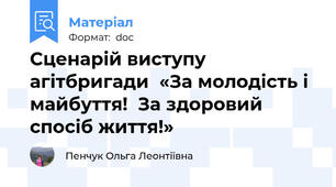 Сценарій виступу агітбригади  «За молодість і майбуття!  За здоровий спосіб життя!»