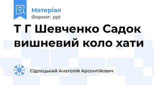 Т Г Шевченко Садок вишневий коло хати