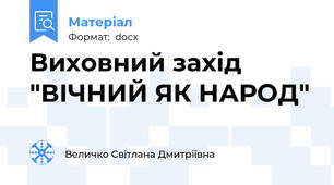 Виховний захід "ВІЧНИЙ ЯК НАРОД"