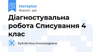 Діагностувальна робота Списування 4 клас