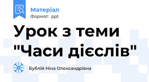 Урок з теми "Часи дієслів"