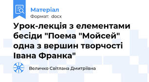 Урок-лекція з елементами бесіди "Поема "Мойсей" одна з вершин творчості Івана Франка"