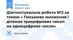 Діагностувальна робота №2 за темою « Письмове множення і ділення трицифрових чисел на одноцифрове число»