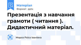 Презентація з навчання грамоти ( читання ). Дидактичний матеріал.