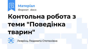 Контольна робота з теми "Поведінка тварин"