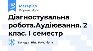 Діагностувальна робота.Аудіювання. 2 клас. І семестр