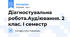 Діагностувальна робота.Аудіювання. 2 клас. І семестр