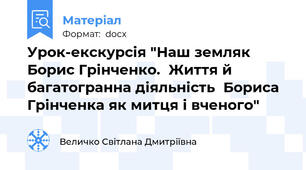 Урок-екскурсія "Наш земляк Борис Грінченко.  Життя й багатогранна діяльність  Бориса Грінченка як митця і вченого"
