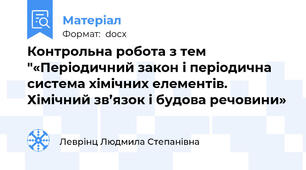 Контрольна робота з тем "«Періодичний закон і періодична система хімічних елементів. Хімічний зв’язок і будова речовини»