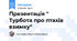 Презентація " Турбота про птахів взимку"