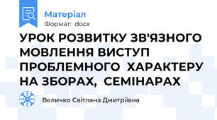 УРОК РОЗВИТКУ ЗВ'ЯЗНОГО МОВЛЕННЯ ВИСТУП ПРОБЛЕМНОГО  ХАРАКТЕРУ НА ЗБОРАХ,  СЕМІНАРАХ