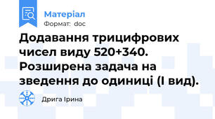 Додавання трицифрових чисел виду 520+340. Розширена задача на зведення до одиниці (І вид).