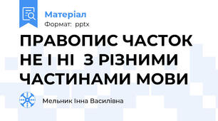ПРАВОПИС ЧАСТОК  НЕ І НІ  З РІЗНИМИ ЧАСТИНАМИ МОВИ