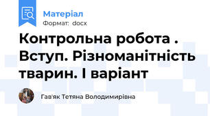 Контрольна робота . Вступ. Різноманітність тварин. I варіант