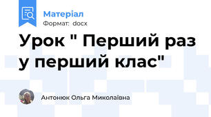 Урок " Перший раз у перший клас"