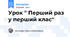 Урок " Перший раз у перший клас"