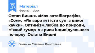 Остап Вишня. «Моя автобіографія», «Сом»,  «Як варити і їсти суп із дикої качки». Оптимізм,любов до природи, м’який гумор  як риси індивідуального почерку  Остапа Вишні