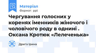 Чергування голосних у коренях іменників жіночого і чоловічого роду в однині . Оксана Кротюк «Лелеченька»