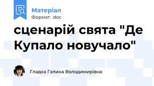 сценарій свята "Де Купало новучало"