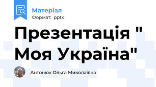 Презентація " Моя Україна"