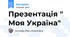 Презентація " Моя Україна"