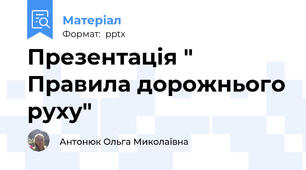 Презентація " Правила дорожнього руху"