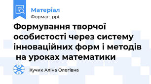 Формування творчої  особистості через систему  інноваційних форм і методів  на уроках математики