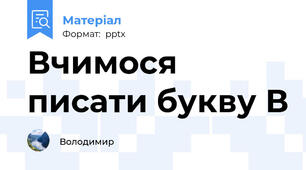 Вчимося писати букву В
