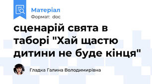 сценарій свята в таборі "Хай щастю дитини не буде кінця"