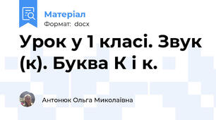 Урок у 1 класі. Звук (к). Буква К і к.