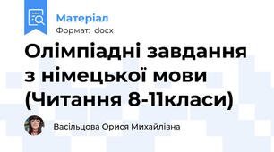Олімпіадні завдання з німецької мови (Читання 8-11класи)