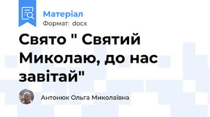 Свято " Святий Миколаю, до нас завітай"