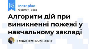 Алгоритм дій при виникненні пожежі у навчальному закладі