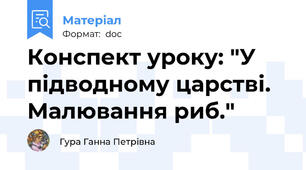 Конспект уроку: "У підводному царстві. Малювання риб."