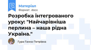 Розробка інтегрованого уроку: "Найчарівніша перлина – наша рідна Україна."