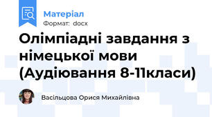 Олімпіадні завдання з німецької мови (Аудіювання 8-11класи)
