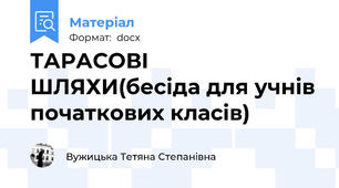 ТАРАСОВІ  ШЛЯХИ(бесіда для учнів початкових класів)